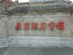 -北京湖广会馆