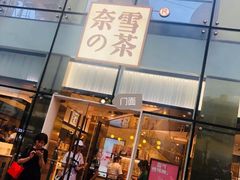 门面-奈雪的茶(观前街店)