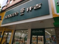 门面-仟吉(沿港路店)