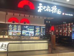 -和府捞面(东直门银座店)