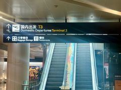 -杭州萧山国际机场