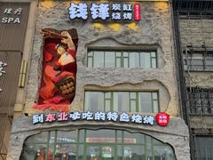 -钱锋炭缸烧烤(南湖大路总店)