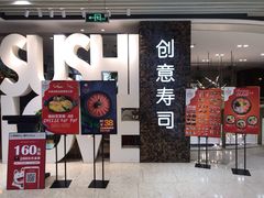 门面-Sushi Love 创意寿司(丽影广场店)