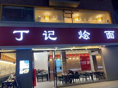 门面-丁记烩面(龙华店)