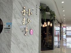 门面-默记孙抄手(经开万达店)