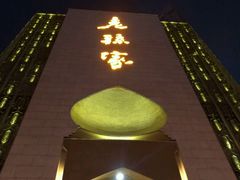 门面-老孙家饭庄·非遗(东关店)