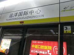 -远洋国际中心(地铁站)