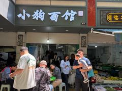 -小狗面馆(复兴店)