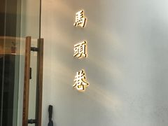 门面-马头巷·红油大虾(苏州总店)