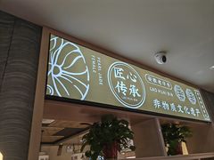-老淮滨-蚌埠非遗小吃(淮河路店)
