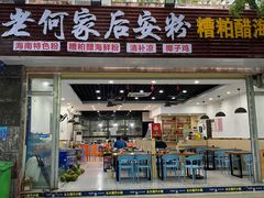 门面-老何家后安粉·糟粕醋海鲜火锅(三亚湾椰梦长廊店)