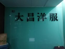 -香港大昌洋服定制(金中环店)