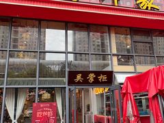 -吴掌柜·藕汤印象(南湖店)