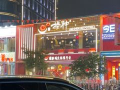 -捞神煲汤火锅(湖滨商业街店)