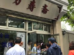 -万寿斋(山阴路店)