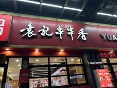 -袁记串串香(平潭店)