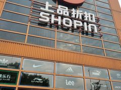 -上品折扣(回龙观店)