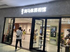 -海马体家庭照相馆(广州正佳广场店)