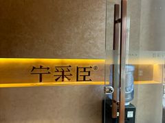 -宁采臣Sleep·采耳·SPA放松馆(湖里万达店)