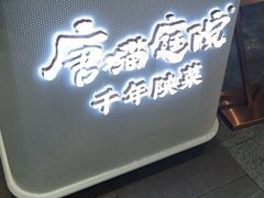 -唐猫庭院·千年陕菜(赛格国际购物中心店)
