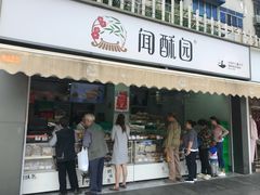 门面-闻酥园(水碾河路店)