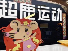 -超鹿运动健身(紫阳商贸中心店)