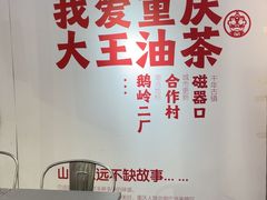 -大王油茶(二厂文创公园店)