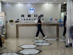 -茂菊口腔连锁(浦东南路店)