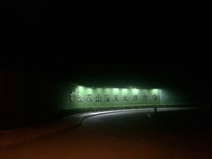 -麦积山温泉