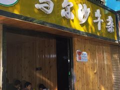 门面-马尔沙牛杂(海一大厦店)