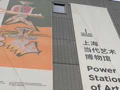 -上海当代艺术博物馆