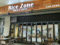 门面-RiceZone乐食尊纯米面包坊(望京店)