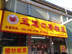 门面-五道口枣糕王(成府路店)
