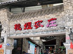 门面-桃姐农庄老字号(从化温泉店)