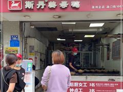 门面-斯丹姜母鸭·古法干香(涂门街总店)