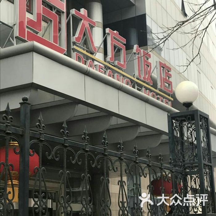 大方饭店图片-北京四星级酒店-大众点评网