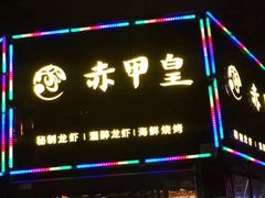 门面-赤甲皇(仙霞路店)