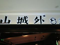 门面-山城外·非遗酸菜鱼(蜀都万达店)