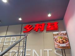 门面-乡村基(春熙路店)