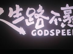 -大世界影城(无锡江南大悦城IMAX激光店)