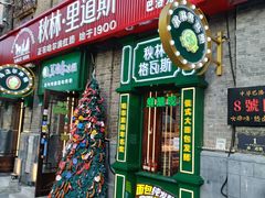 -中华巴洛克风情街