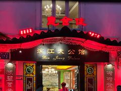 -惠食佳(滨江大公馆店)