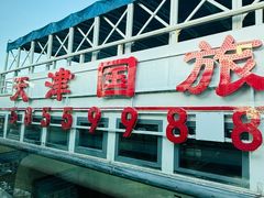 -海河游船-永乐码头(大悲院)