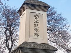 -西安青龙寺遗址景区