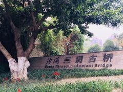 -沙河三洞古桥公园