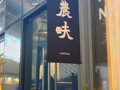 门面-农畉LONFOOD(福田星河COCOPark店)