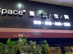 -第三空间·趣味桌游·轰趴.室内CS.剧本杀(大武汉1911店)