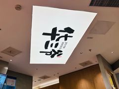 -华三爷拌面(上海光启城店)