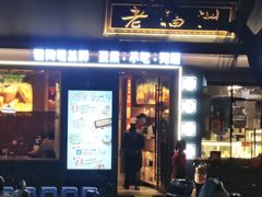 -老福洲·三十年福州味(斗东店)