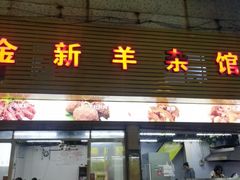 -金新羊杂馆·小龙虾